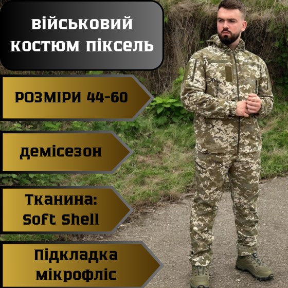 Тактичний костюм софт шел піксель, демісезонна військова форма для військових, армійський штурмовий комплект Львів