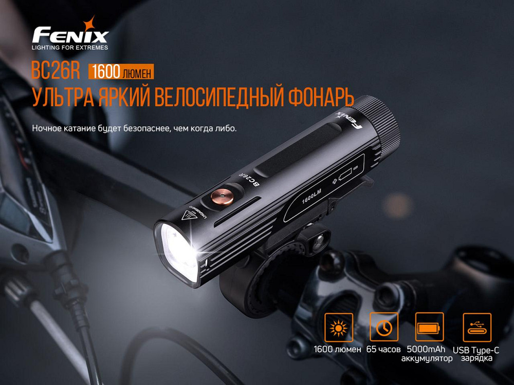 Велосипедная передняя фара Fenix BC26R алюминий (Черный) Киев - изображение 8