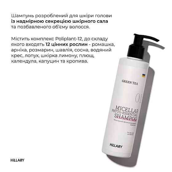 Шампунь + Кондиціонер Hillary Green Tea Micellar Phyto-essential, 500 мл Киев