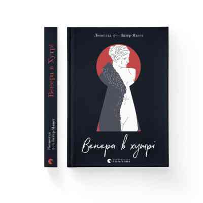 Книга Венера в хутрі - Леопольд фон Захер-Мазох Видавництво Старого Лева (9789664482377) Вінниця