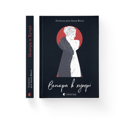 Книга Венера в хутрі - Леопольд фон Захер-Мазох Видавництво Старого Лева (9789664482377) Вінниця - фото 2