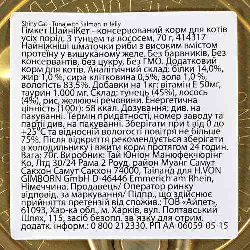 Корм влажный GimCat Shiny Cat для кошек с тунцем и лососем в желе 70 г Киев