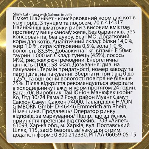 Корм влажный GimCat Shiny Cat для кошек с тунцем и лососем в желе 70 г Киев - изображение 5