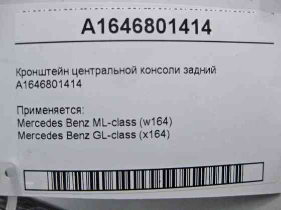 Mercedes-Benz  A1646801414 Кронштейн центральної консолі задній ML W164 GL X164 Одеса
