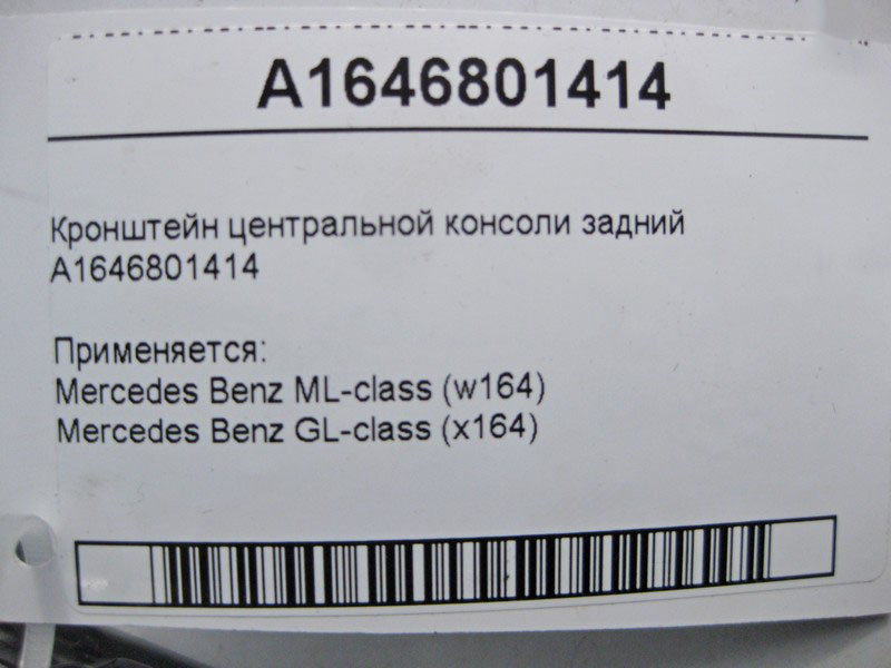 Mercedes-Benz  A1646801414 Кронштейн центральної консолі задній ML W164 GL X164 Одеса - фото 5