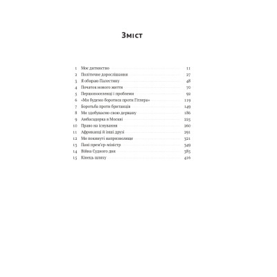 Книга Моє життя - Ґолда Меїр Наш Формат (9786177973491) Вінниця - фото 9