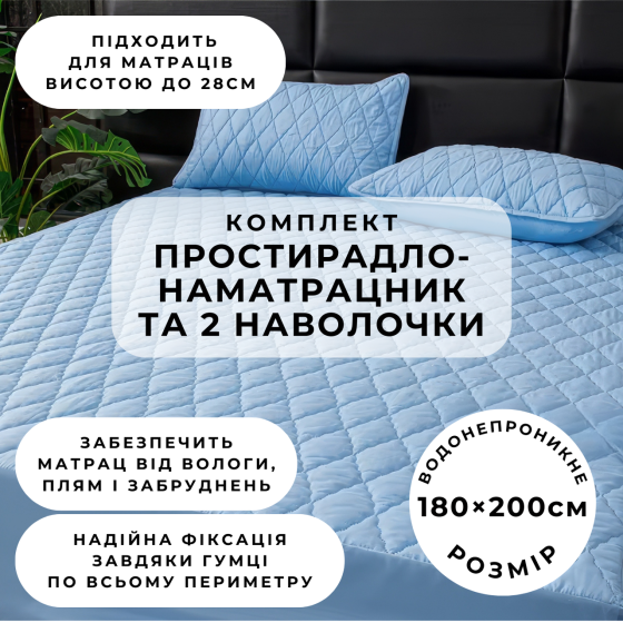 Набор простыня-наматрасник (180×200см) водонепроницаемая на резинке, и 2 наволочки, в голубом цвете Каменец-Подольский