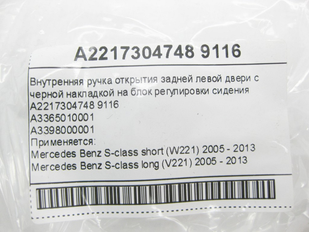 Mercedes-Benz  A2217304748 9116 Внутрішня ручка відкриття задніх лівих дверей з чорною накладкою на блок регулювання сидіння S-class short W221 S-clas Одеса - фото 12