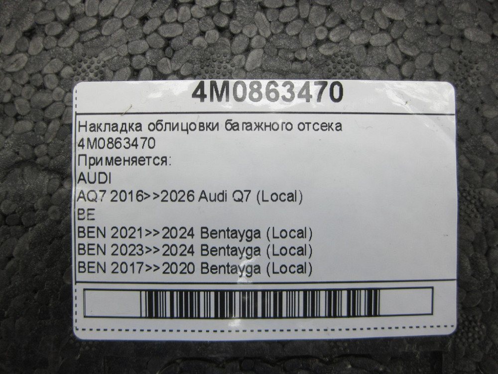 VAG  4M0863470 Накладка облицювання багажного відсіку Одеса - фото 8