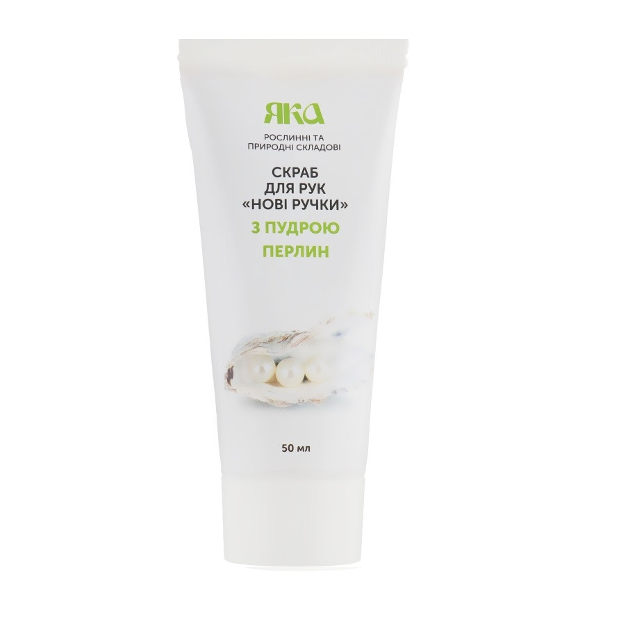 Скраб для рук Нові ручки з пудрою перлин ЯКА 50 мл Київ - фото 1