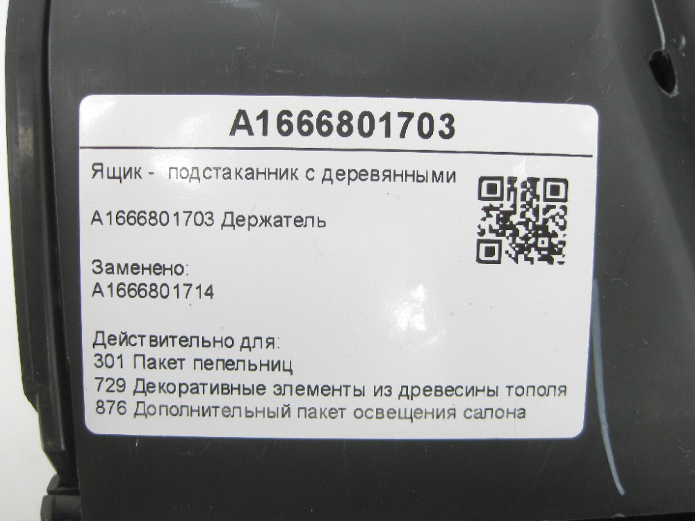 Mercedes-Benz  A1666801703 Ящик - підсклянник з дерев'яними жалюзями ML/GLE W166 GLE Coupe C292 GL/GLS X166 Одеса - фото 10