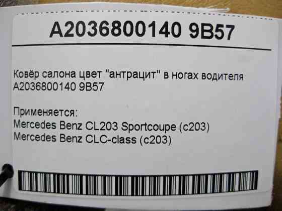 Mercedes-Benz  A2036800140 9B57 Килим салону колір "антрацит" у ногах водія С203 Sportcoupe Одесса