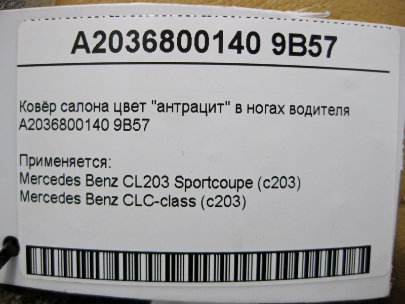 Mercedes-Benz  A2036800140 9B57 Килим салону колір "антрацит" у ногах водія С203 Sportcoupe Одесса - изображение 5