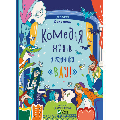 Книга Комедія жахів у будинку "Вау" - Андрій Кокотюха Vivat (9786171700055) Вінниця - фото 1
