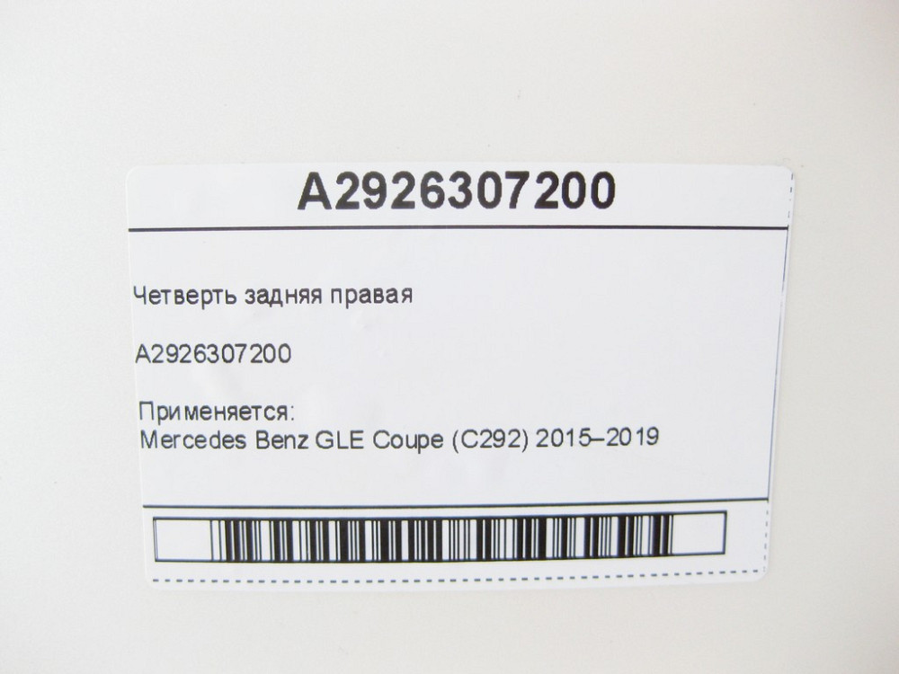Mercedes-Benz  A2926307200 Чверть задня права GLE Coupe C292 Одеса - фото 9