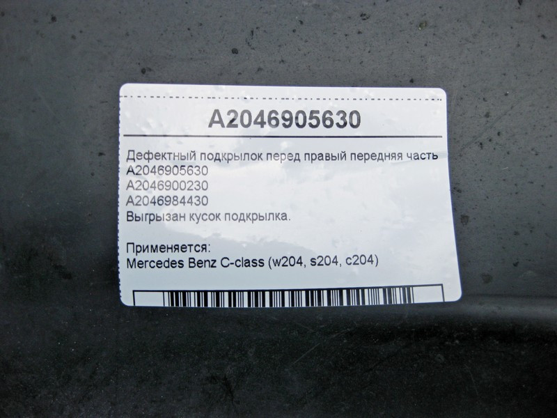 Mercedes-Benz  A2046905630 Дефектний підкрилок передній правий передня частина C-Class W204 Одеса - фото 4