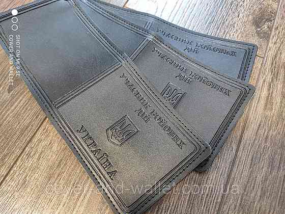 Обложка на удостоверение УБД (участник боевых действий) из эко кожи Киев
