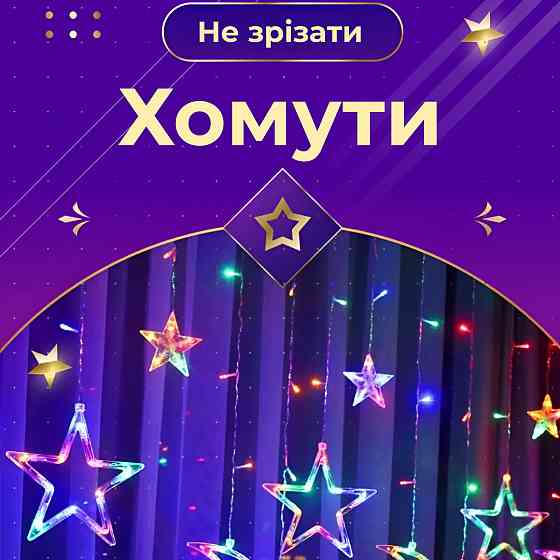 Гірлянда LED "Зірка і Місяць" 108 LED 3х0,9 м Київ