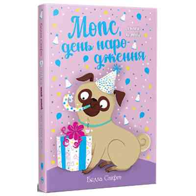Книга Мопс, який хотів день народження. Книга 11 - Белла Свіфт Видавництво РМ (9786178512927) Винница