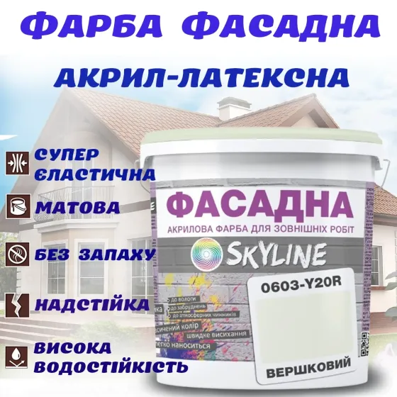 Фарба Акрил-латексна Фасадна водостійка стійка до атмосферних впливів емаль Вершкова Skyline 1 л Харків