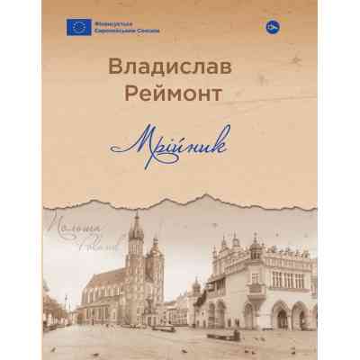 Книга Мрійник - Владислав Реймонт Yakaboo Publishing (9786178222291) Винница