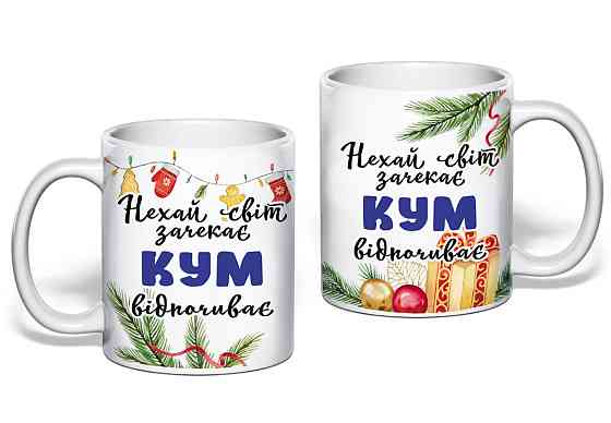 Новогодний подарок куму чашка с принтом 
