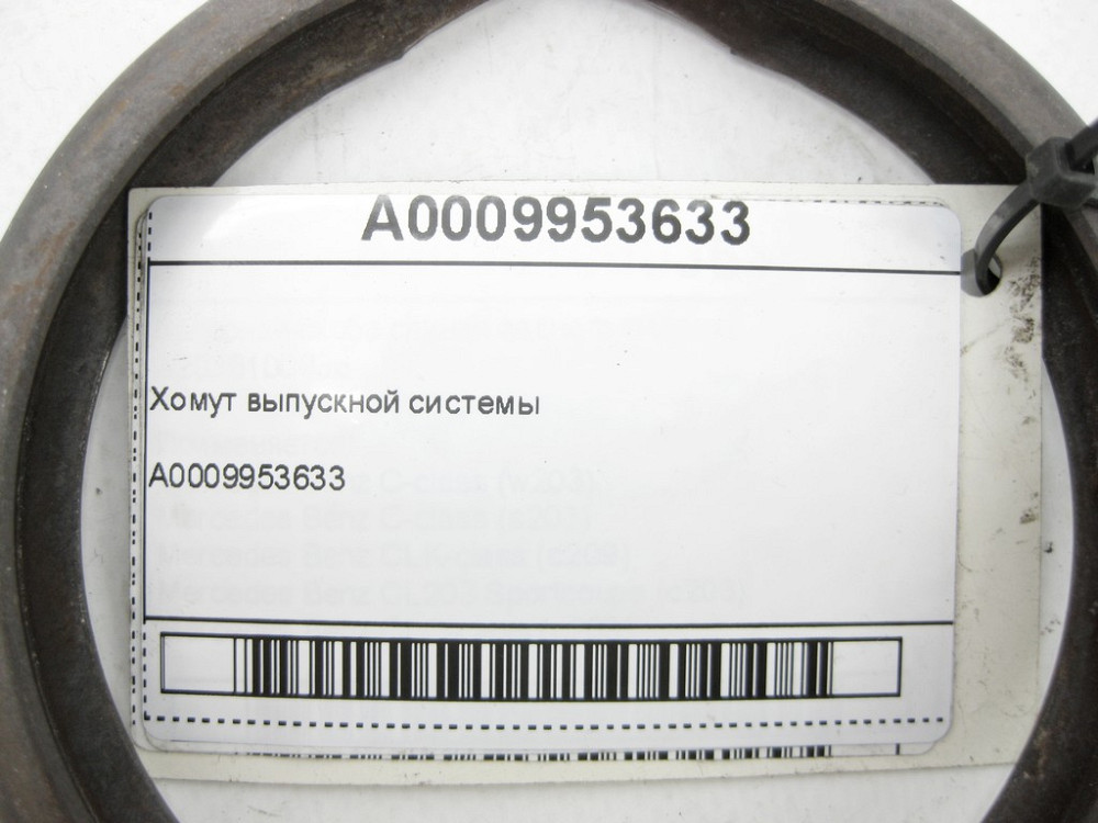 Mercedes-Benz  A0009953633 Хомут випускної системи C-Class W205 GLC X253 E-class W213 E-class Coupe C238 CLS C257 E-class W212 SLK/SLC R172 C-Class W2 Одеса - фото 13