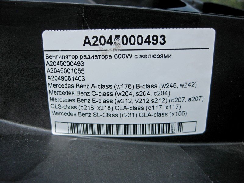 Mercedes-Benz  A2045000493 Вентилятор радіатора 600W із жалюзями C-Class W204 E-Class W212 C207 CLS C218 SL R231 Одеса - фото 4