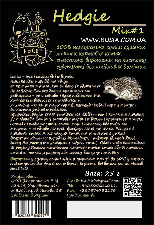 Натуральний Корм для декоративних їжаків Hedgie Mix#1 тм Буся пакет 25г Зміїв - фото 2