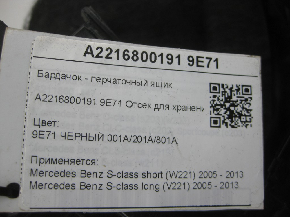 Mercedes-Benz  A2216800191 9E71 Бардачок - ящик рукавички чорний S-class short W221 S-class long V221 Одеса - фото 9
