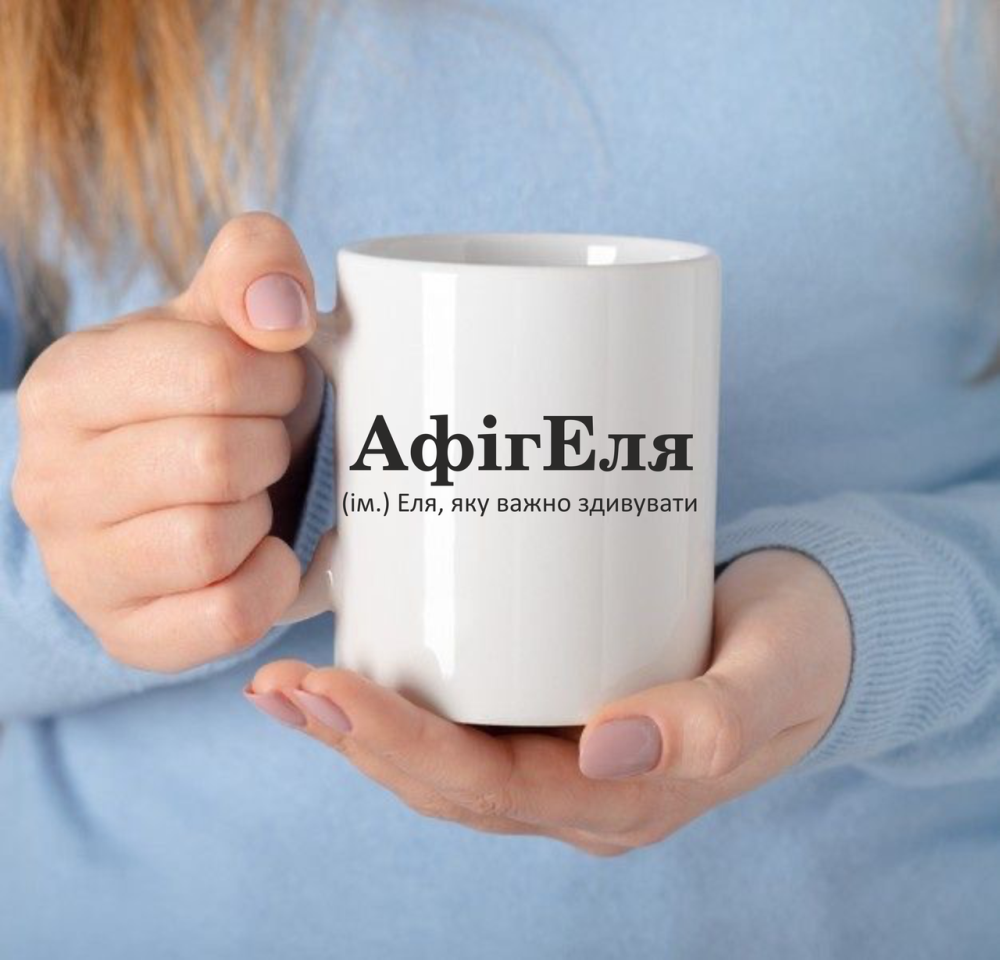 Чашка Керамічна з принтом - АфігЕля  (ім.) Еля, яку важно здивувати Чернівці - фото 1