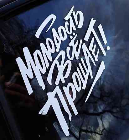 Виниловая наклейка на авто и любую поверхность в Любых размерах - Молодость всё прощает Черновцы