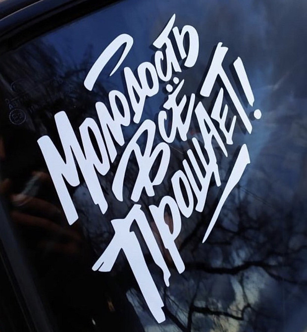 Виниловая наклейка на авто и любую поверхность в Любых размерах - Молодость всё прощает Черновцы - изображение 1