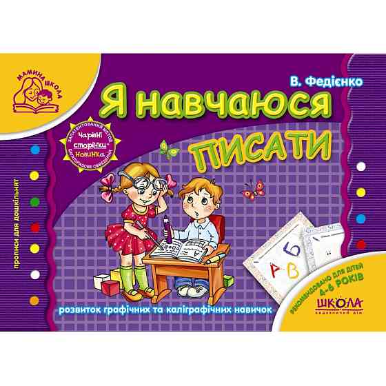 Я навчаюся писати. Мамина школа. В. Федієнко., шт Київ