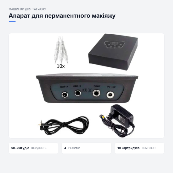 Апарат Biomaser для перманентного макіяжу Київ