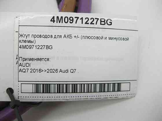 VAG  4M0971227BG Джгут проводів для АКБ +/- (плюсової та мінусової клемми) Одеса