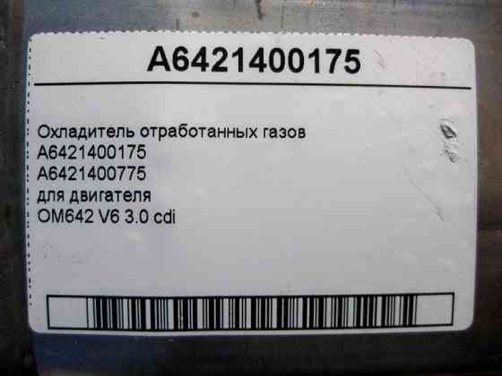 Mercedes-Benz  A6421400175 Охолоджувач відпрацьованих газів для двигуна OM642 V6 3.0 cdi ML W164 GL X164 W203 E-Class W211 CLS C219 S-Class W221 Одеса