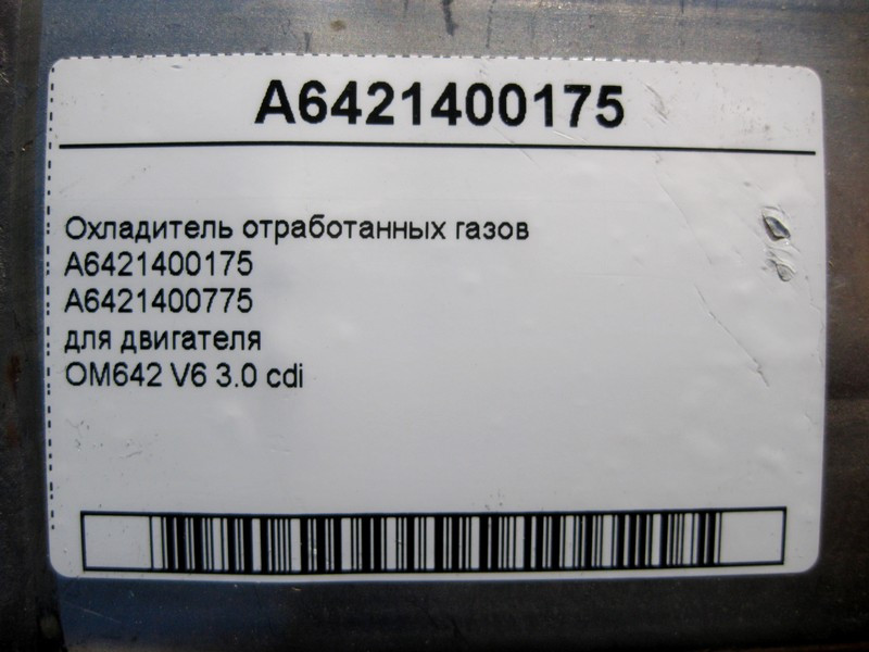 Mercedes-Benz  A6421400175 Охолоджувач відпрацьованих газів для двигуна OM642 V6 3.0 cdi ML W164 GL X164 W203 E-Class W211 CLS C219 S-Class W221 Одеса - фото 4