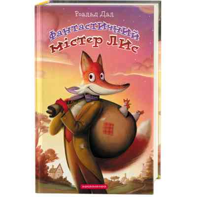 Книга Фантастичний містер Лис - Роальд Дал А-ба-ба-га-ла-ма-га (9786175851975) Винница