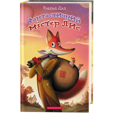 Книга Фантастичний містер Лис - Роальд Дал А-ба-ба-га-ла-ма-га (9786175851975) Вінниця - фото 1