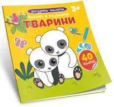 Книжка Розумна малеча 3+: Тварини, шт Київ