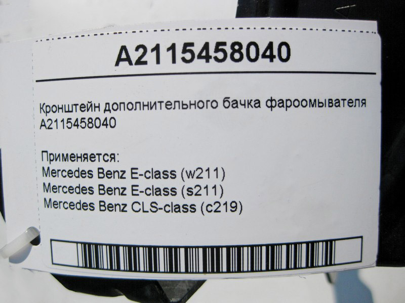 Mercedes-Benz  A2115458040 Кронштейн додаткового бачка фароомивача E-Class W211 CLS C219 Одеса - фото 4