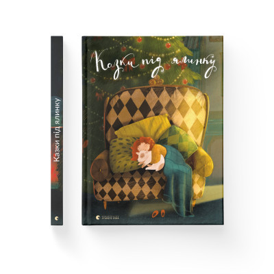 Книга Казки під ялинку Видавництво Старого Лева (9786176795209) Винница - изображение 2