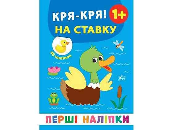 Наклейки Первые Кря-кря! На ставку арт.21495 ТМ УЛА Киев
