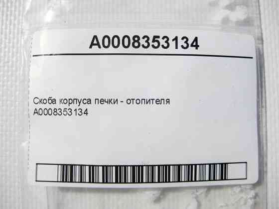 Mercedes-Benz  A0008353134 Скоба корпусу пічки - обігрівача Одесса