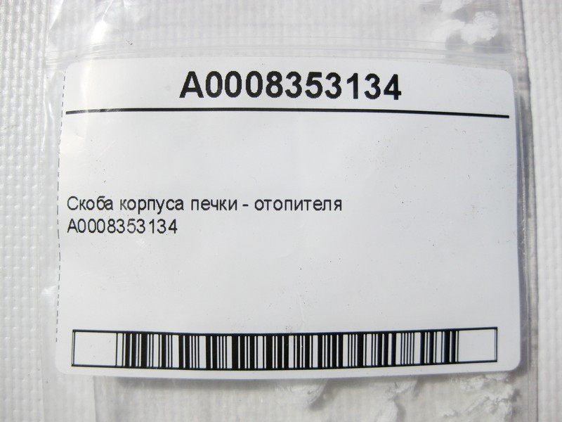 Mercedes-Benz  A0008353134 Скоба корпусу пічки - обігрівача Одесса - изображение 5