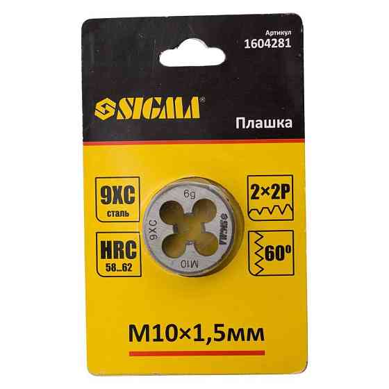 Плашка М10×1.5мм SIGMA (1604281) Киев