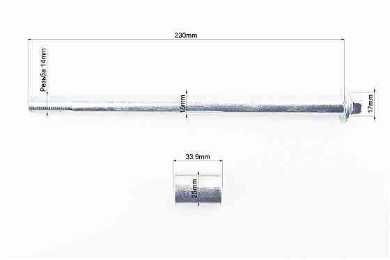 Вісь заднього колеса d15mm; L230mm + втулка, гайка Бершадь