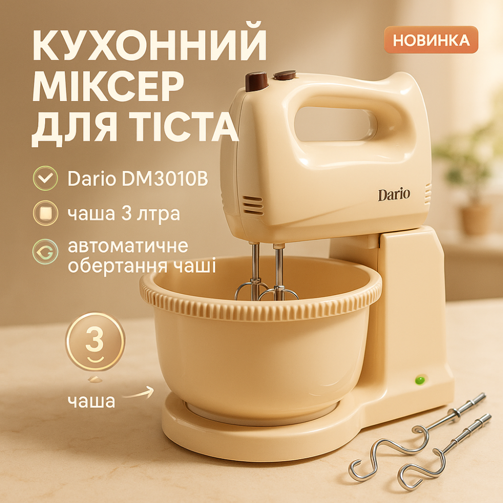 Миксер для взбивания яиц и крема Dario DM3010B 300 Вт, Миксер ручной для готовки Мощный ручной WP-53 Львов - изображение 9