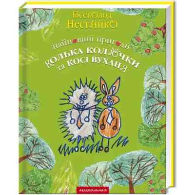 Книга Найновіші пригоди їжачка Колька Колючки та зайчика Косі Вуханя - Всеволод Нестайко А-ба-ба-га-ла-ма-га (9789667047856) Вінниця